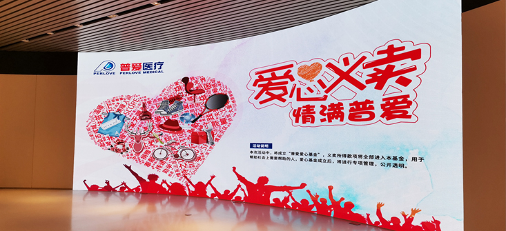 【普爱医疗】爱心义卖，情满普爱！