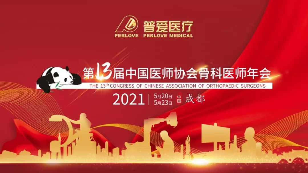 CAOS2021 走近普爱医疗，共划骨科未来