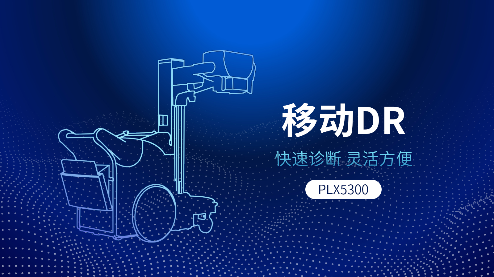 移动式DR机与固定DR相比，具备哪些优势？