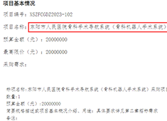 骨科手术机器人2023年招标公告信息汇总