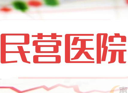 民營(yíng)醫(yī)院醫(yī)療設(shè)備更新有哪些政策支持?