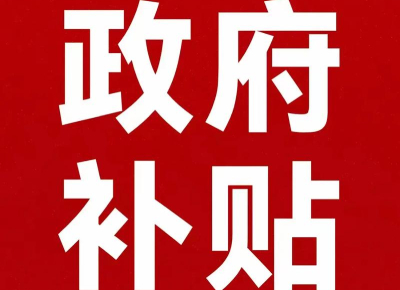 民營(yíng)醫(yī)院設(shè)備更新超長(zhǎng)期國(guó)債補(bǔ)貼比例是多少?