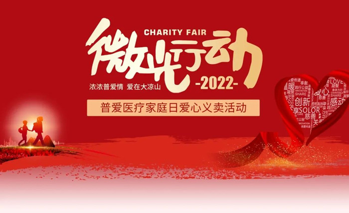 2022普爱医疗家庭日-浓浓普爱情 爱在大凉山