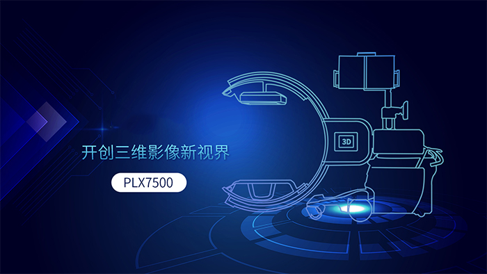 三维C形臂PLX7500